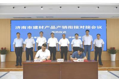 濟南市建材產品產銷銜接對接會成功舉辦，現場簽約金額達6.8億元
